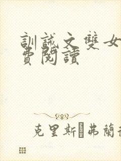 训诫文双女主免费阅读