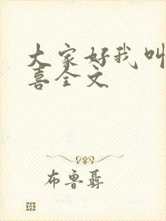 大家好我叫林小喜全文