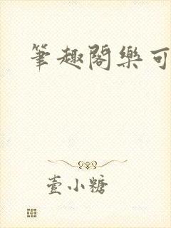 笔趣阁乐可