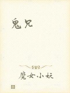 鬼兄