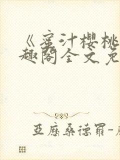 《蜜汁樱桃》笔趣阁全文免费阅读
