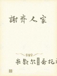 谢齐人家