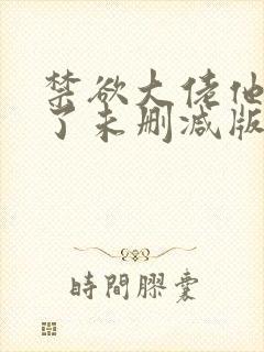 禁欲大佬他沦陷了未删减版封面