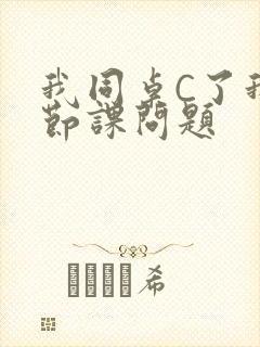 我同桌C了我一节课问题封面