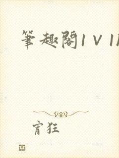 笔趣阁1∨1h