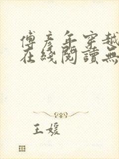 傅彦年穿越小说在线阅读无弹窗全文封面