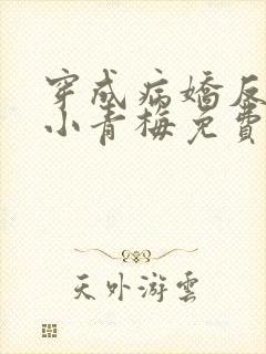 穿成病娇反派的小青梅免费阅读全文封面
