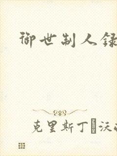 御世制人录