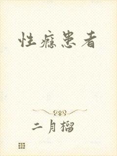 性瘾患者