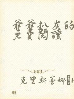 爷爷扒灰的小说免费阅读