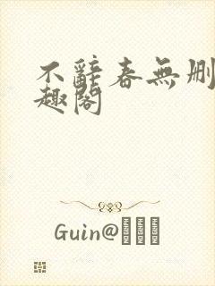 不辞春无删减笔趣阁封面