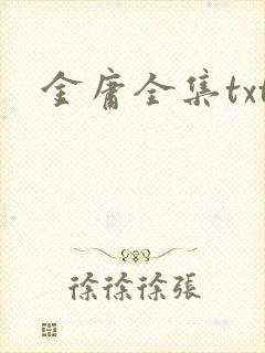 金庸全集txt