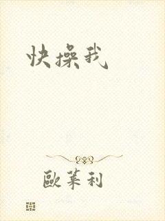 快操我