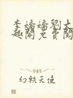李娇娇刘大壮笔趣阁免费阅读全文