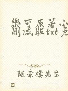 乐可原著小说未删减版txt免费