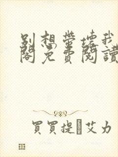 别想带坏我笔趣阁免费阅读无弹窗