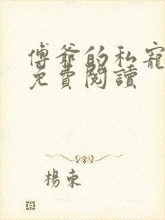 傅爷的私宠罪妻免费阅读