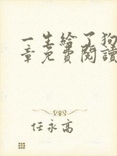 一生给了狗13章免费阅读全文小说