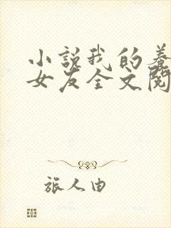 小说我的养成系女友全文阅读