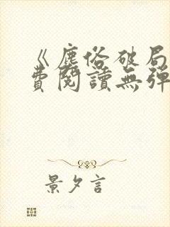 《尘俗破局》免费阅读无弹窗封面