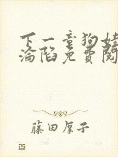 下一章狗娃二姐沦陷免费阅读