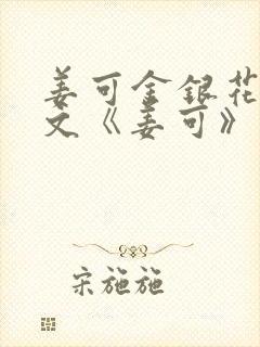 姜可金银花露原文《姜可》笔趣阁封面