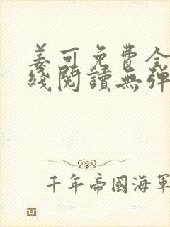 姜可免费全文在线阅读无弹窗