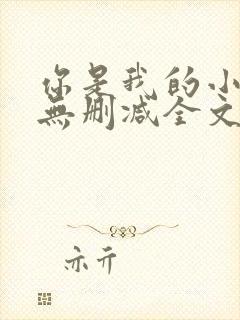 你是我的小确幸无删减全文