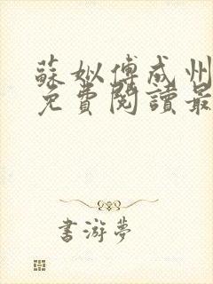 苏姒傅成州小说免费阅读最新章节更新内容