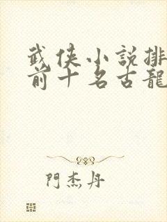 武侠小说排行榜前十名古龙