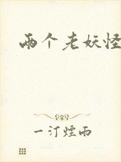 两个老妖怪