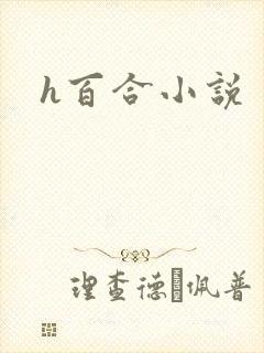 h百合小说