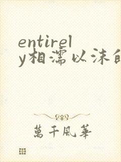entirely相濡以沫的夜晚封面