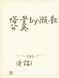 俗骨by懒散蒲公英