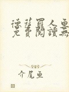 德萨罗人鱼小说免费阅读无弹窗笔趣