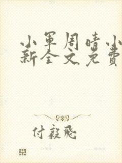 小军周晴小说最新全文免费阅读