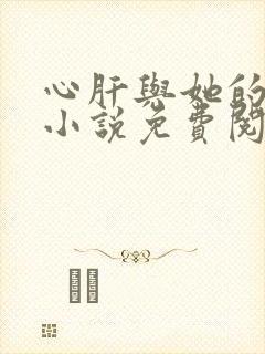 心肝与她的舔狗小说免费阅读笔趣阁
