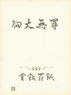 胸大无罪