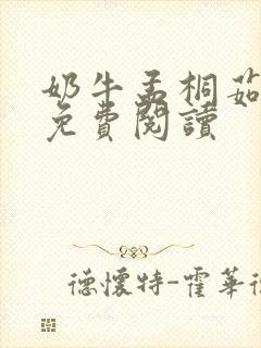 奶牛孟桐茹小说免费阅读