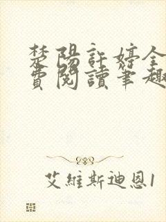 楚阳许婷全文免费阅读笔趣阁