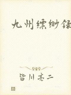 九州缥缈录小说