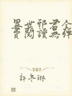 异世邪君全文免费阅读无弹窗