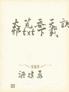 太荒吞天诀柳无邪txt下载