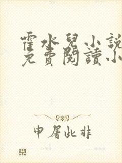 霍水儿小说全文免费阅读小说