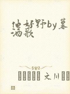 他好野by暮色酒歌