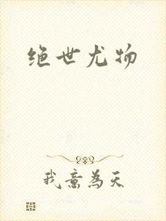 绝世尤物