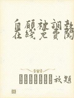 自愿被调教小说在线免费阅读封面