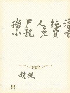 捞尸人 纯洁滴小龙 免费看封面