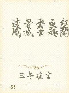 透骨香鱼双意无删减笔趣阁