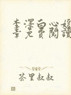 李泽白心媛16章免费阅读笔趣阁